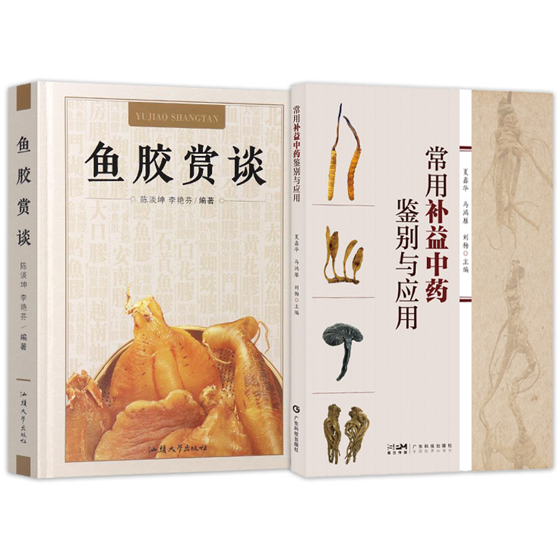 鱼胶赏谈+常用补益中药鉴别与应用 人参阿胶燕窝冬虫夏草灵芝鹿茸花胶孕妇养生滋补品食补食疗养生大全鱼胶滋味补益中药材鉴别书籍