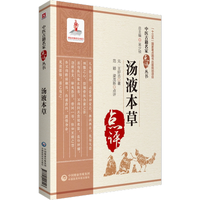 正版汤液本草王好古范颖梁茂新