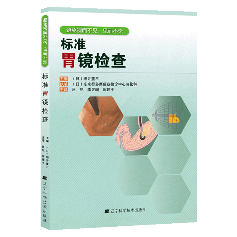 标准胃镜检查 临床实用胃镜学 内镜医生技术参考书 胃镜使用基础知识 胃镜诊断图谱 实用胃镜学 肠胃内科医学书籍 9787538179224
