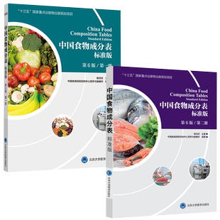 正版2本 中国食物成分表标准版 第6六版 第一册+第二册 杨月欣 北京大学医学出版社 健康管理师中国营养师培训教材营养学书籍大全