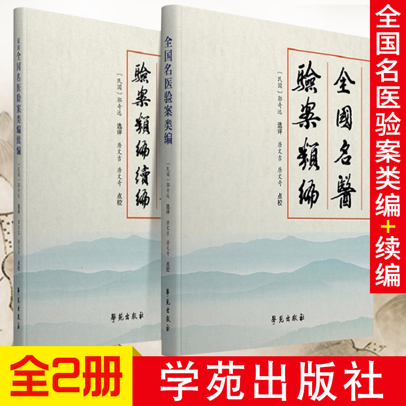 包邮正版2册 全国名医验案类编+民国全国名医验案类编续编 中医临床书籍 中医学 中医书 何廉臣 郭奇远 唐文吉 唐文奇 学苑出版社