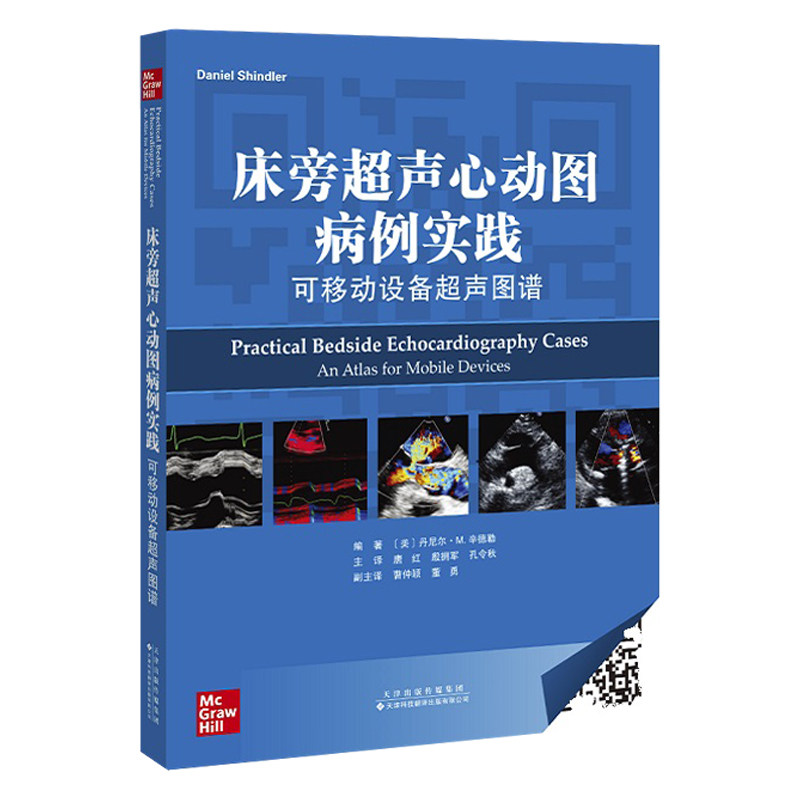 美 丹尼尔 m 辛德勒 冠状动脉性疾病 肺部疾病 天津科技翻译出版公司