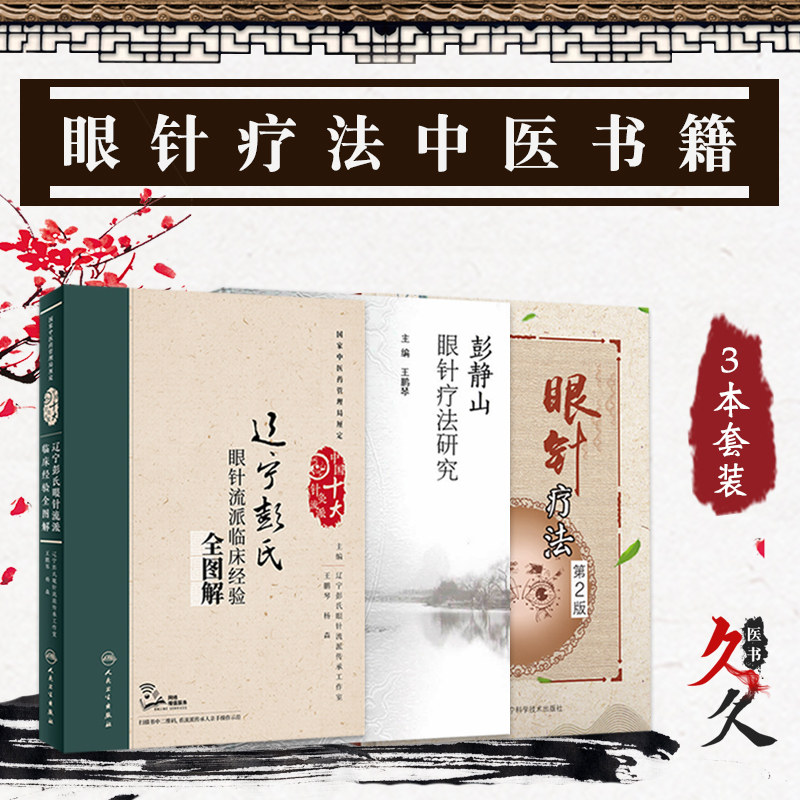 眼针疗法第2版 彭静山眼针疗法研究 辽宁彭氏眼针流派临床经验全图解