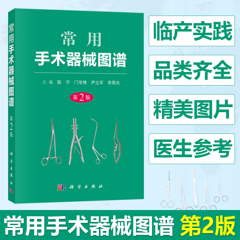 正版 常用手术器械图谱 第2版 陈宁t科学出版社9787030534408 临床