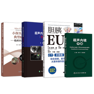 正版4本胆胰EUS附WEB视频+超声内镜手册+小探头超声内镜典型病例图解临床应用与护理配合+超声内镜诊治应用思维例释 EUS超声内镜书