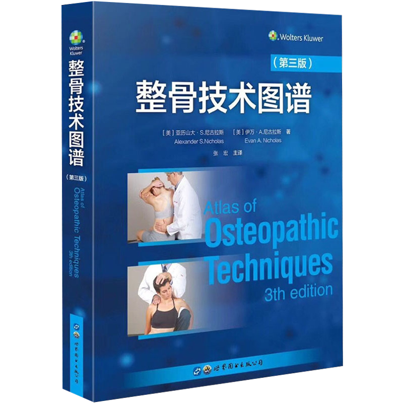 整骨技术图谱 第三版3版 正骨手法图解整骨疗法诊断治疗still关节联合操作肌筋膜松懈康复摆位放松肌肉能量高速低幅协调位放松技术