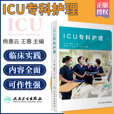 正版 ICU专科护理 根据重症医学科的特点 结合专科护士培养专业护理大纲 ICU重症护理 杨惠云 王蓉 人民卫生出版社 9787117296151