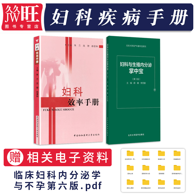 正版2本 妇科与生殖内分泌掌中宝第3版+妇科效率手册 妇产科学 妇科疾病诊疗 妇产科学实习医生住院医师口袋书掌中宝处方速查手册 书籍/杂志/报纸 妇产科学 原图主图