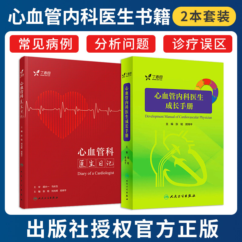 正版2本 心血管科医生日记+心血管内科医生成长手册 丁香园 张铭 郑炜平 人民卫生出版社 实用心血管内科学实习医师规培教材参考书