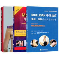 mulligan手法治療脊椎四肢動(dòng)態(tài)關(guān)節(jié)松動(dòng)術(shù)+Mulligan手法指南一步步教你掌握Mulligan手法治療精髓+肌貼技術(shù)一本通 3本手法治療書籍