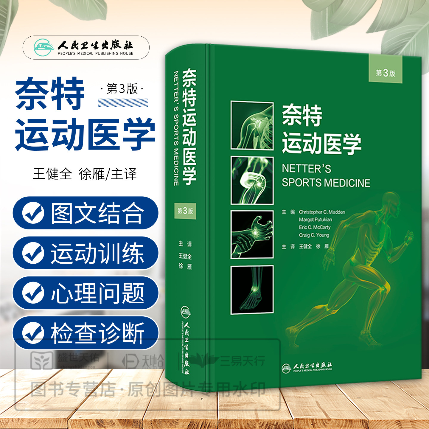 正版奈特运动医学第三3版诊断指南图谱肌肉骨骼损伤门诊急诊运动员物理治疗师体育紧急救治专业人民卫生出版社临床保健医学书籍