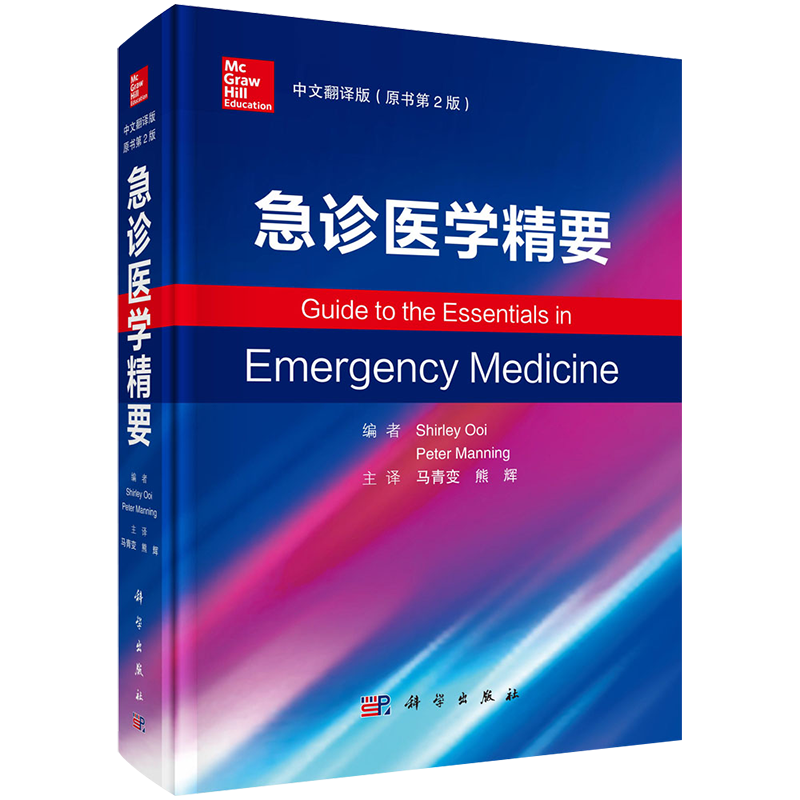 急诊医学精要原书第三3版临床急救医学书全科医师专科护士书主治医师急诊抢救手册急诊医学儿科急诊内科学科学出版社9787030767400
