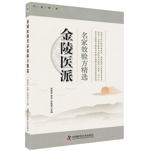 正版 金陵医派名家效验方精选 谢英彪 等主编 消化系统疾病名家效验方 神经系统疾病名家效验方 T中国科学技术出版社9787504685025