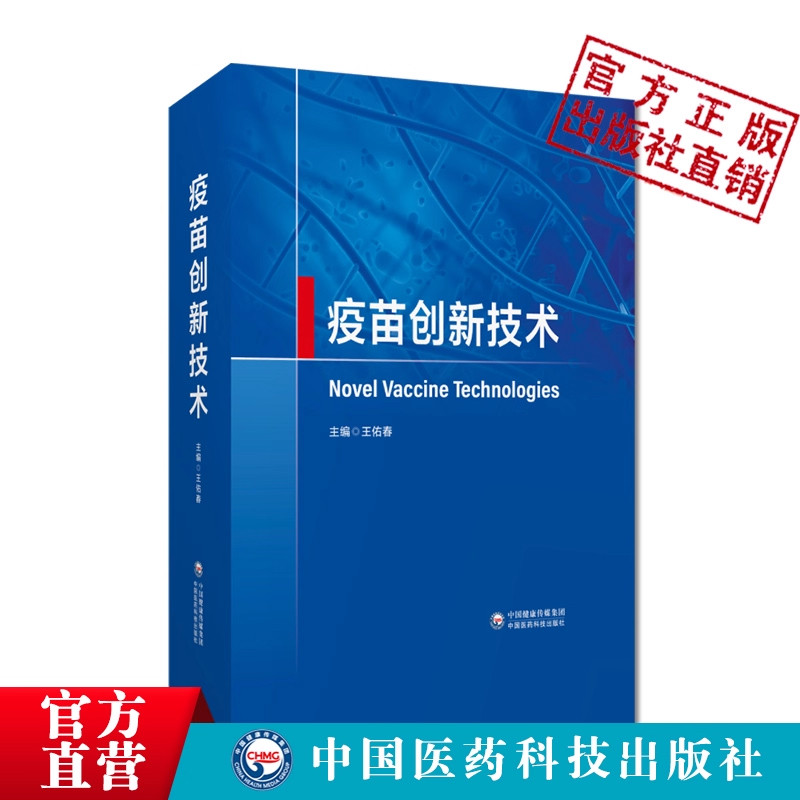 疫苗创新技术疫苗技术创新研发创新技术疫苗设计原料制备技术生产工艺临床应用创新检验检测临床评价技术疫苗研发生产监管人员手册