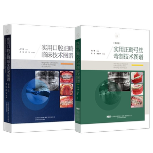 正版2本 实用正畸弓丝弯制技术图谱第2版+实用口腔正畸临床技术图谱 武广增 口腔正畸专科临床教程 辽宁科学技术出版社 口腔正畸书