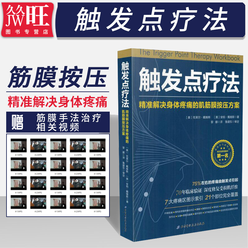 触发点疗法 精准解决身体疼痛的肌筋膜按压方案 筋膜链疼痛触痛点疗法