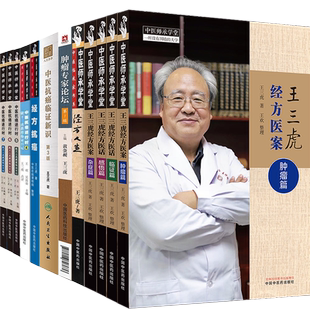 王三虎书籍全12册经方抗癌中医抗癌进行时4567随教授临证日记中医抗癌临证新识肿瘤专家论坛经方人生经方医案医话杂症肿瘤感悟临证