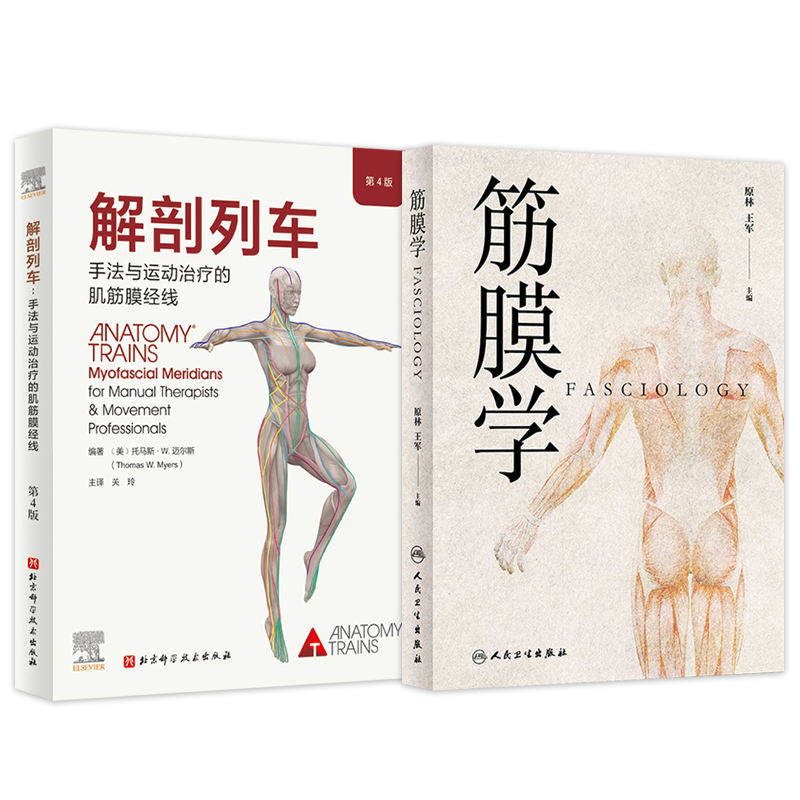 正版2本 解剖列车第四版徒手与动作治疗的肌筋膜经线+筋膜学原林 筋膜运动书籍解刨学解剖书解刨列车手法视频李哲解剖列车认证课程
