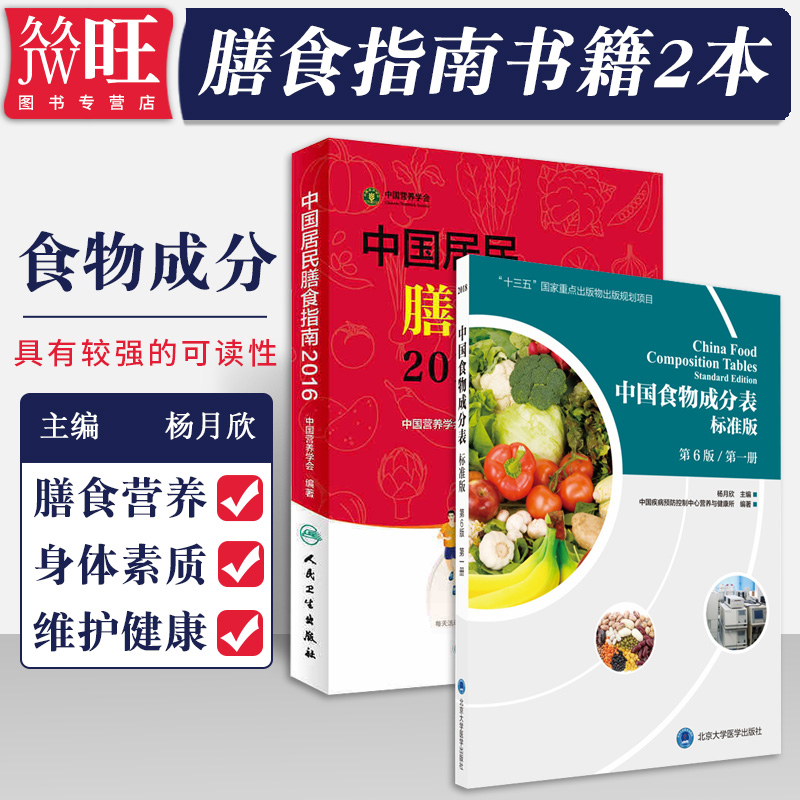 2本中国居民膳食指南2016年版+中国食物成分表2018第1册第6版标准版