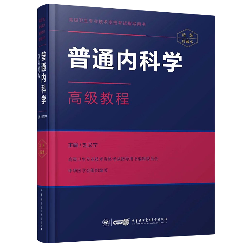 普通内科学高级教程