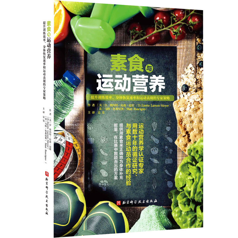 正版 素食与运动营养 运动健身食谱生活代谢营养学 北京科学技术出版社 9787571426637 饮食营养素食增肌骨骼健康食谱饮食方案书籍