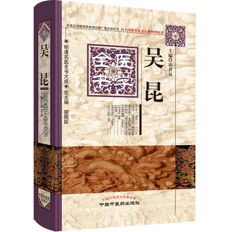 包邮正版 吴昆医学全书 第二2版 郭君双 主编 明清名医全书大成 中国中医药出版社9787513223287 医方考脉语针方六集吴崑中医书籍