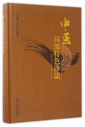 正版 中医局部特色诊法 彭清华 彭俊 编著 中国中医药出版社9787513231787 推荐中医诊断学中医药保健指南头面部诊法中医临床书籍