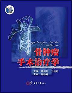 st 骨肿瘤手术治疗学 姚振均 王毅超第二军医大9787548111467骨科学