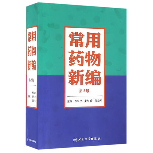 常用药物新编(第2版)李学玲秦红兵邹浩军人民卫生9787117220095药物学