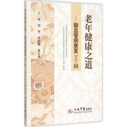 老年健康之道——脑血管病康复300问	刘宇 刘红娟 张小澎 人民军医	9787509184318	医疗保健 书籍