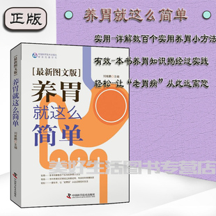 养胃就这么简单{新图文版} 中国科技 养胃护胃胃病治疗用药摆脱胃病困扰 刘维鹏 医疗保健