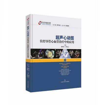 超声心动图在经导管心血管治疗中的应用 潘翠珍 上海科技