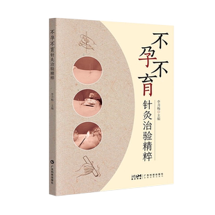 不孕不育针灸治验精粹 李月梅 本书系统总结了各种以西医命名的妇科不孕不育病症的中医针灸治疗特点进行列举归纳 不孕不育书籍