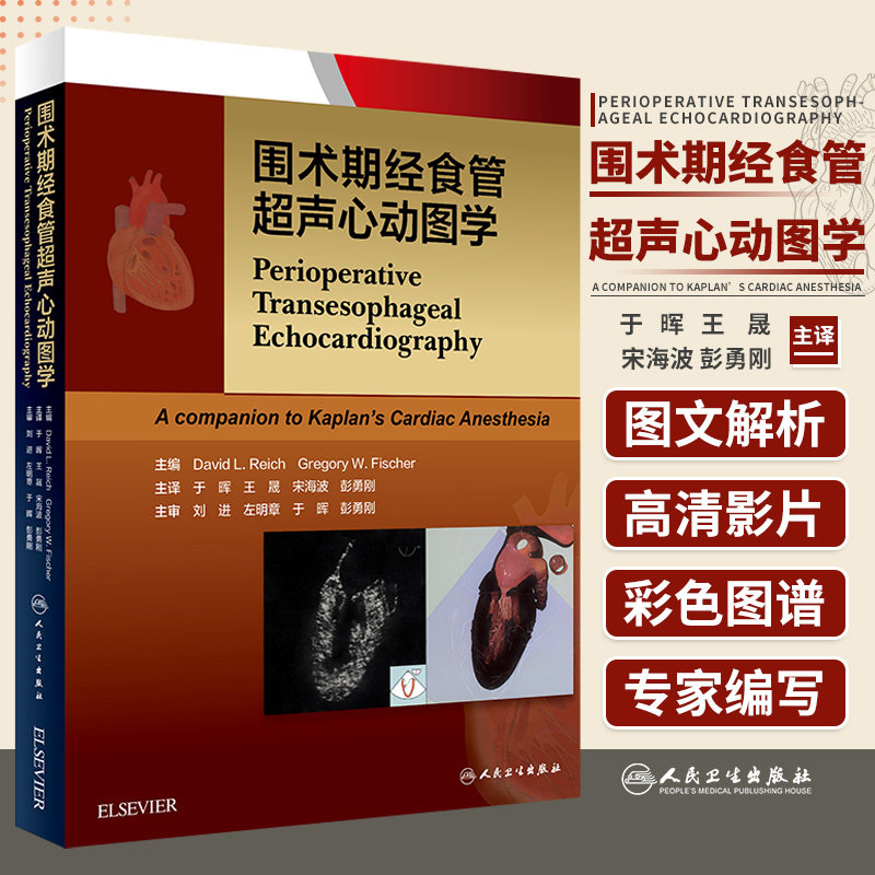 正版 围术期经食管超声心动图学 于晖 王晟 宋海波 彭勇刚 主译 二维经食道超声心动图临床麻醉学书籍中文翻译版 人民卫生出版社