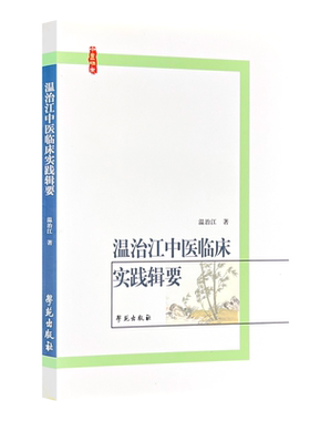 现货正版 温治江中医临床实践辑要 温治江 著 学苑出版社9787507735024 温治江中医学诊病经验治肝胆病冠心病中风神经系统精神疾病