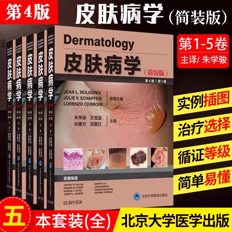 朱学骏正版 中国皮肤病性病图鉴第3版+皮肤病的组织病理学诊断第四版+皮肤病学简装版第4版 白癜风痤疮白斑银屑病湿疹色素性皮肤病
