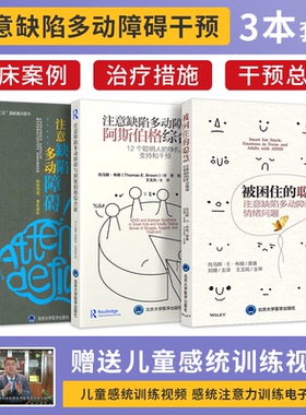 王玉凤3本 注意缺陷多动障碍与阿斯伯格综合征12个聪明人挣扎支持和干预+被困住的聪慧注意缺陷多动障碍情绪问题+注意缺陷多动障碍