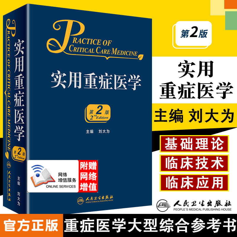 实用重症医学第二版刘大为