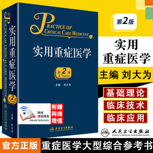 实用重症医学第二2版刘大为实用重症书籍危重症医学急诊医学内科学神经病急诊手册病理生理神经内科人民卫生出版社临床医学书实用