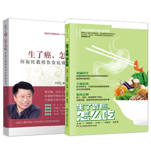 生了胃癌怎么吃 何裕民精准饮食抗癌智慧+生了癌怎么吃第二2版 癌症只是慢性病抗癌新视点 抗癌食品癌症病人营养食谱怎么吃这样吃