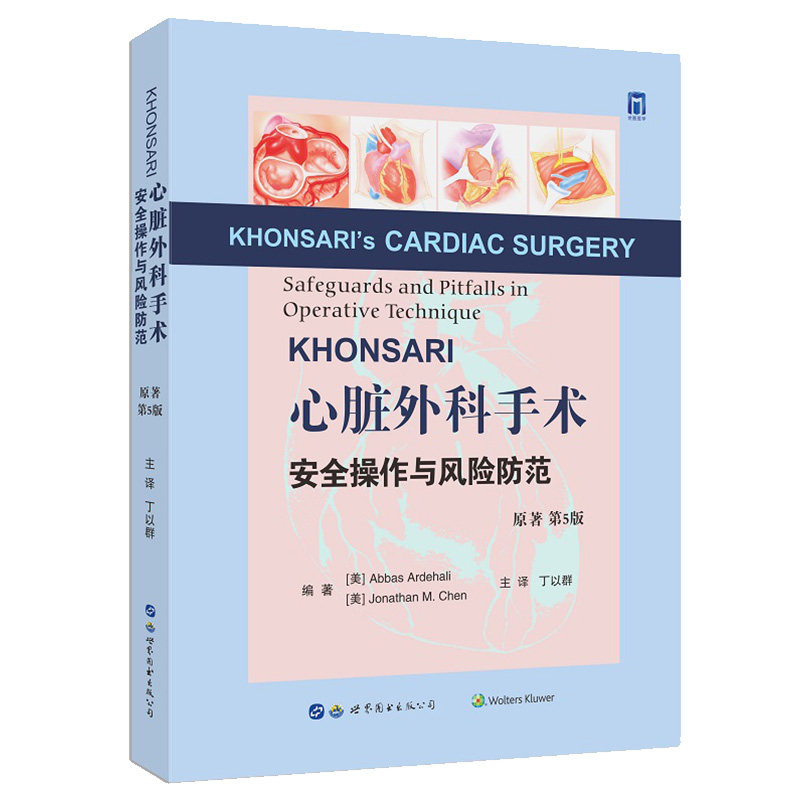 KHONSARI心脏外科手术安全操作与风险防范 原著第5版 丁以群主译 心脏外科医生工具书临床外科医学书籍 世界图书出版9787519290313