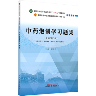 中药炮制学习题集 新世纪第2二版 全国中医药行业高等教育十四五规划教材配套用书 钟凌云主编 中国中医药出版社9787513244190
