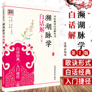 正版中医濒湖脉学白话解书李时珍中华频湖脉诊秘诀书籍滨湖把脉平湖脉学第二2版中医入门基础理论中国医药科技出版社9787506780810