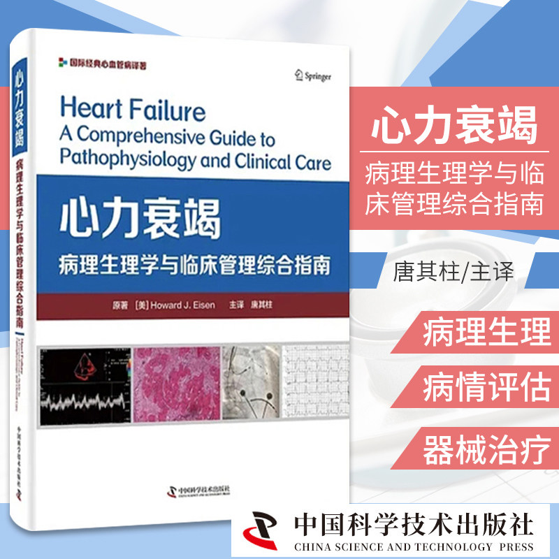 心力衰竭病理生理学与临床管理