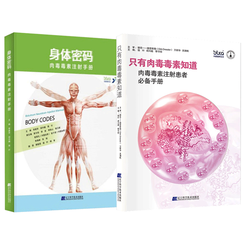 正版2本 肉毒毒素在头颈部疾病与整形美容之应用+肉毒毒素精准定位注射技术图解 填充注射美容书医美护肤微整形容美肤保健驻颜冻龄