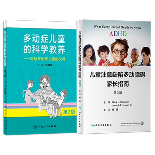 正版2本 ADHD儿童注意缺陷多动障碍家长指南+多动症儿童的科学教养 多动症书籍多动症专注力训练adhd儿童注意力缺陷障碍多模式干预