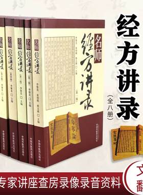 名师经方讲录全8册李赛美主编包括黄煌熊继柏刘力红仝小林郝万山黄仕沛王庆国梅国强等临床医案查房实录理论研讨中国中医药出版社