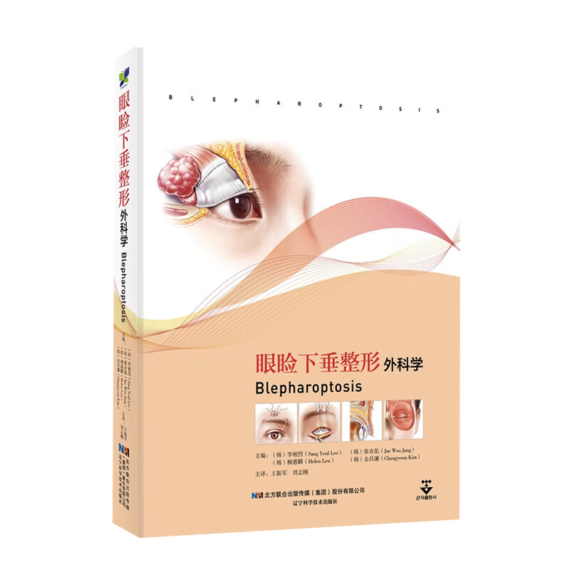 包邮正版 眼睑下垂整形外科学 李相烈 等编 眼整形外科学手术图谱美容技巧攻略 眼型矫正术眉部整形术 9787559130341 整形美容书籍