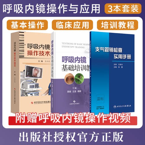 正版3本 呼吸内镜基础培训教程+呼吸内镜操作技术规范+支气管镜检查实用手册 呼吸内镜学基本操作技术与临床应用 相关设备培训教程