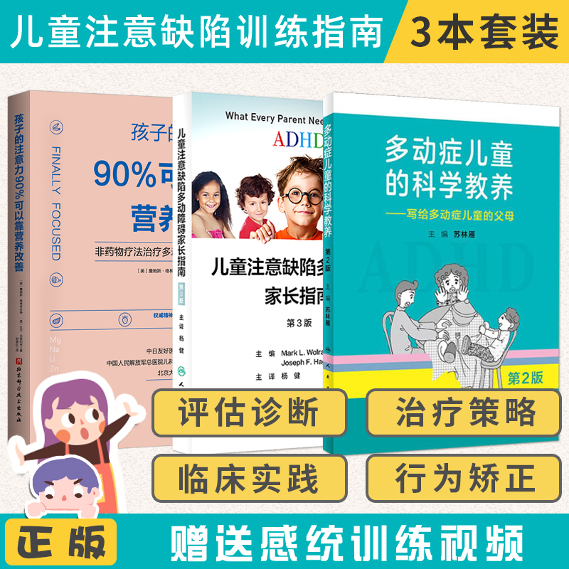 正版3本儿童注意缺陷多动障碍家长指南+多动症儿童的科学教养+孩子的注意力90%可以靠营养改善adhd书籍注意缺陷多动障碍症儿童养育